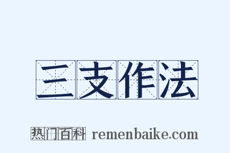 三支作法是什么意思的图片